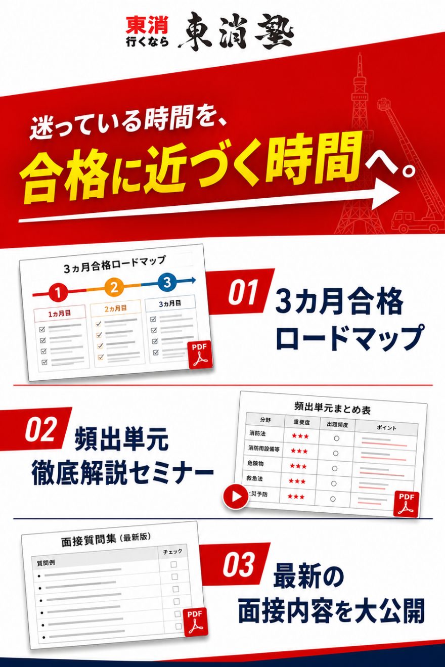 東消、行くなら東消塾。迷っている時間を、合格に近づく時間へ。LINE登録特典：01 3カ月合格ロードマップ／02 頻出単元 徹底解説セミナー／03 最新の面接内容を大公開